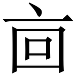 㐭: Serifenschrift (Songti/Mingti)