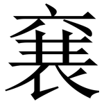 㐮: Serifenschrift (Songti/Mingti)