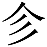 㐱: Serifenschrift (Songti/Mingti)