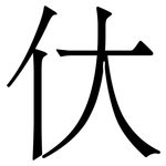 㐲: Serifenschrift (Songti/Mingti)