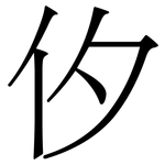 㐴: Serifenschrift (Songti/Mingti)