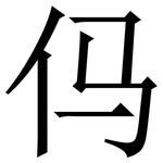 㐷: Serifenschrift (Songti/Mingti)