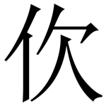 㐸: Serifenschrift (Songti/Mingti)