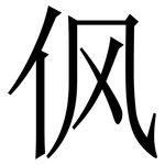 㐽: Serifenschrift (Songti/Mingti)