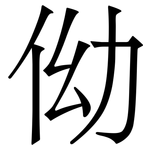 㑃: Serifenschrift (Songti/Mingti)