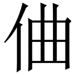 㑋: Serifenschrift (Songti/Mingti)