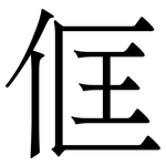 㑌: Serifenschrift (Songti/Mingti)