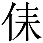 㑍: Serifenschrift (Songti/Mingti)