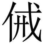 㑘: Serifenschrift (Songti/Mingti)