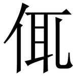 㑙: Serifenschrift (Songti/Mingti)