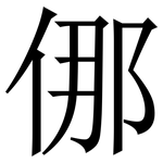 㑚: Serifenschrift (Songti/Mingti)