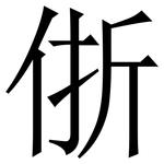 㑜: Serifenschrift (Songti/Mingti)