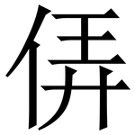 㑝: Serifenschrift (Songti/Mingti)