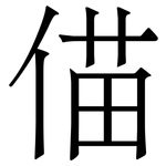 㑤: Serifenschrift (Songti/Mingti)