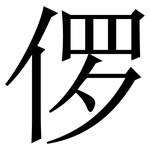 㑩: Serifenschrift (Songti/Mingti)