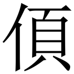 㑯: Serifenschrift (Songti/Mingti)