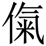 㑶: Serifenschrift (Songti/Mingti)