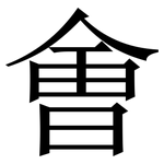 㑹: Serifenschrift (Songti/Mingti)