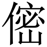 㑻: Serifenschrift (Songti/Mingti)