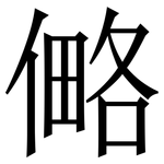 㑼: Serifenschrift (Songti/Mingti)