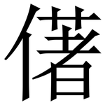 㒂: Serifenschrift (Songti/Mingti)