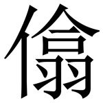 㒆: Serifenschrift (Songti/Mingti)