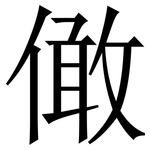 㒈: Serifenschrift (Songti/Mingti)