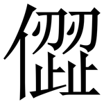 㒊: Serifenschrift (Songti/Mingti)