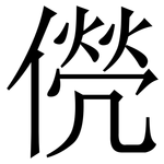 㒌: Serifenschrift (Songti/Mingti)