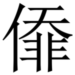 㒎: Serifenschrift (Songti/Mingti)