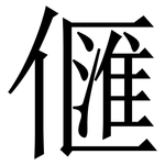 㒑: Serifenschrift (Songti/Mingti)