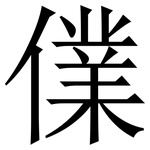 㒒: Serifenschrift (Songti/Mingti)