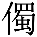 㒔: Serifenschrift (Songti/Mingti)