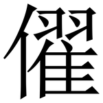 㒛: Serifenschrift (Songti/Mingti)