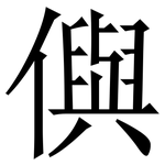 㒜: Serifenschrift (Songti/Mingti)