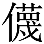㒝: Serifenschrift (Songti/Mingti)