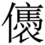 㒟: Serifenschrift (Songti/Mingti)