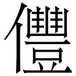 㒥: Serifenschrift (Songti/Mingti)