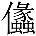 㒩: Serifenschrift (Songti/Mingti)