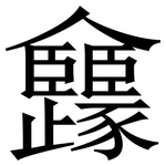 㒪: Serifenschrift (Songti/Mingti)