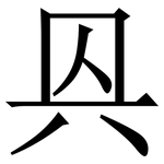 㒷: Serifenschrift (Songti/Mingti)