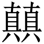 㒹: Serifenschrift (Songti/Mingti)