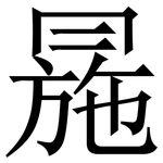 㒾: Serifenschrift (Songti/Mingti)