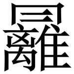 㒿: Serifenschrift (Songti/Mingti)