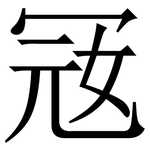 㓂: Serifenschrift (Songti/Mingti)