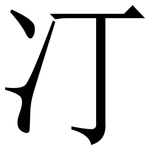 㓅: Serifenschrift (Songti/Mingti)