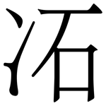 㓈: Serifenschrift (Songti/Mingti)