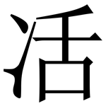 㓉: Serifenschrift (Songti/Mingti)