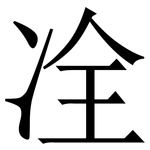 㓌: Serifenschrift (Songti/Mingti)