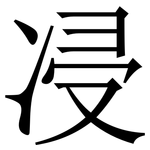 㓎: Serifenschrift (Songti/Mingti)